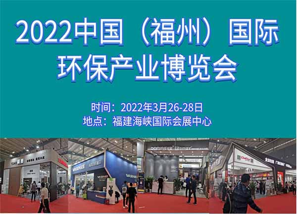 2022 中國(福州)國際環保產業展覽會