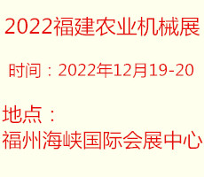 2022中國福建國際農(nóng)業(yè)機(jī)械博覽會(huì)