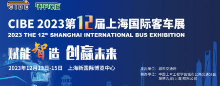 2023中國(guó)國(guó)際客車(chē)公交車(chē)展覽會(huì)（客車(chē)及零部件展）