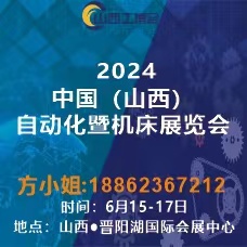2024山西工業展|山西工博會|山西制博會|山西裝備制造展