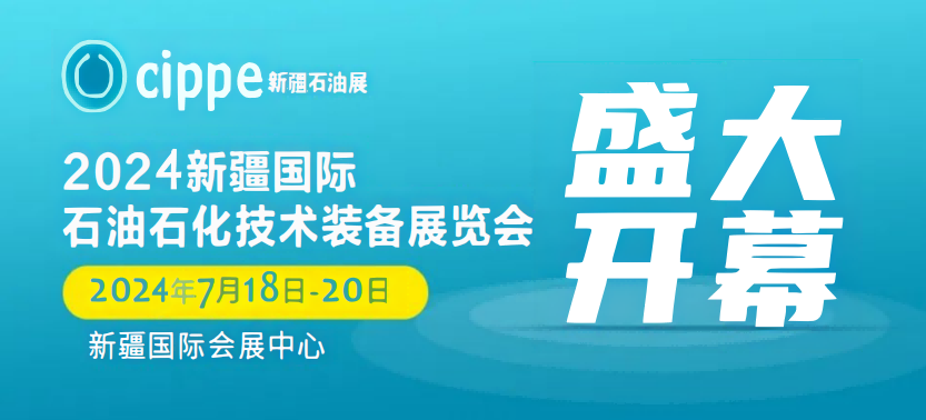 2024年全國(guó)石油石化勘探開(kāi)發(fā)技術(shù)與裝備展覽會(huì)