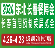 2024東北長(zhǎng)春餐博會(huì)