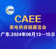 2024家電零部件、技術(shù)、材料、制造設(shè)備展覽會(huì)（廣東、合肥展）