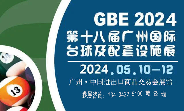 2024廣州國(guó)際臺(tái)球及配套設(shè)施展覽會(huì)（臺(tái)球用品設(shè)備博覽會(huì)）