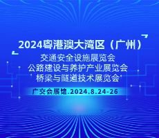 2024粵港澳大灣區(qū)（廣州）公路建設與養(yǎng)護產業(yè)展覽
