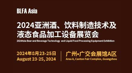 BLFA Asia2024亞洲酒、飲料制造技術(shù)及液態(tài)食品加工設(shè)備展覽會(huì)