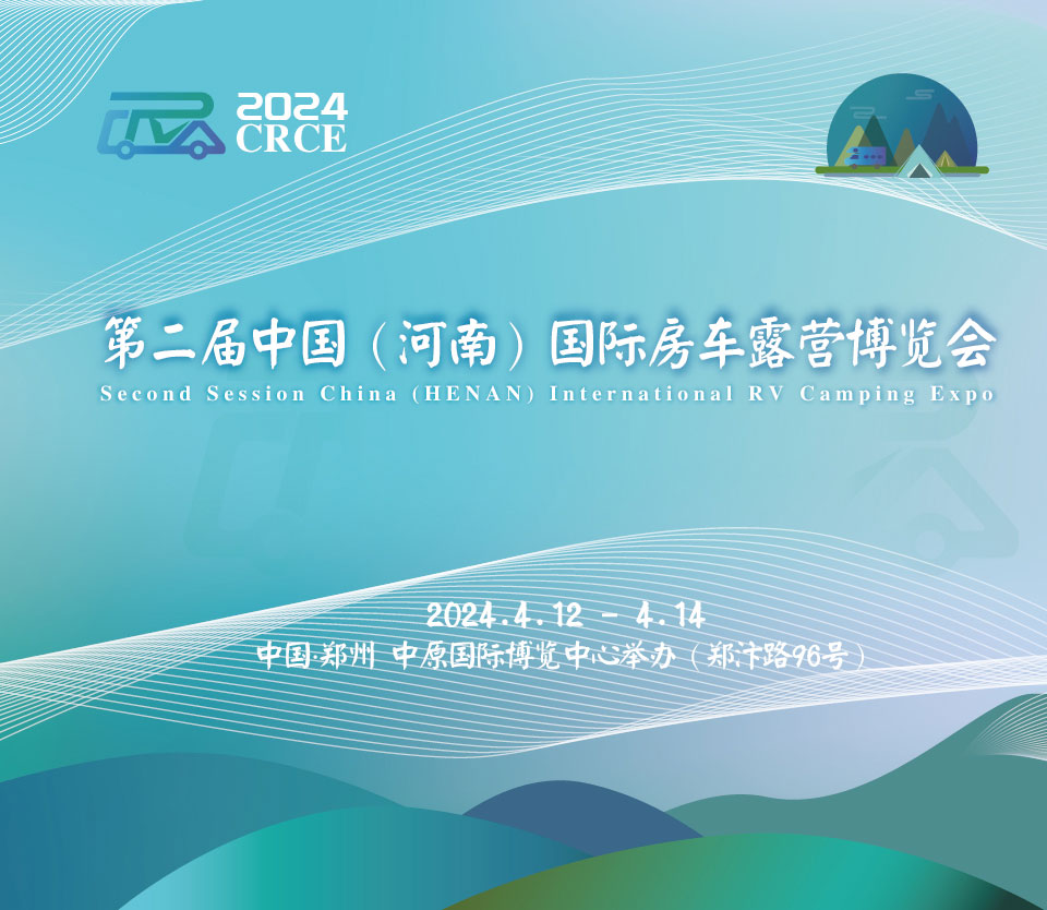 第二屆中國(guó)（河南）國(guó)際房車(chē)露營(yíng)博覽會(huì)|品質(zhì)盛會(huì)，如約而歸！
