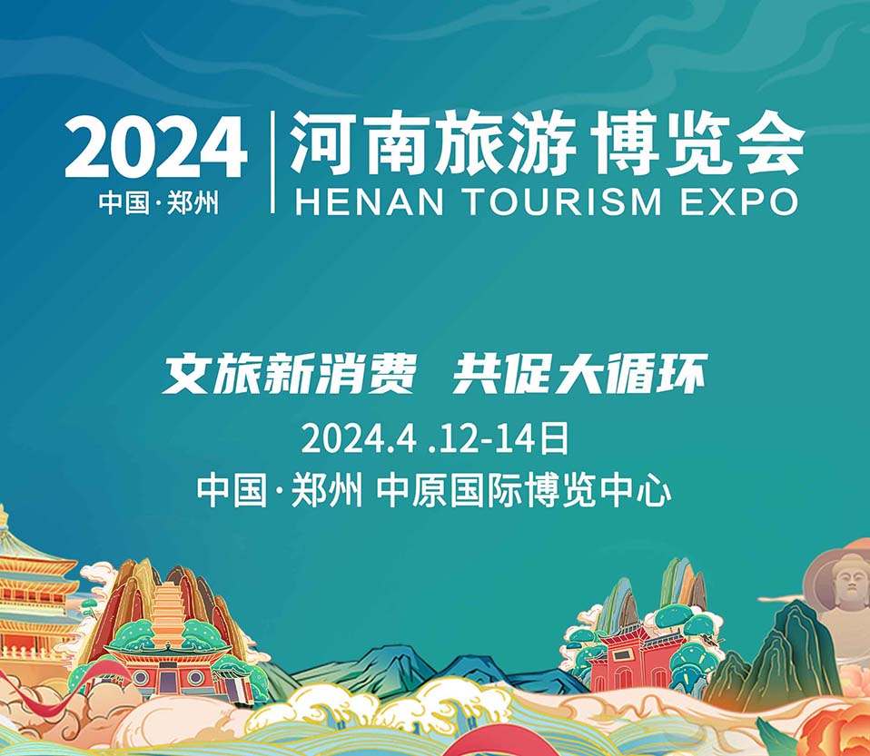 2024河南文旅博覽會(huì)盛大起航！文旅新消費(fèi)，共促大循環(huán)！