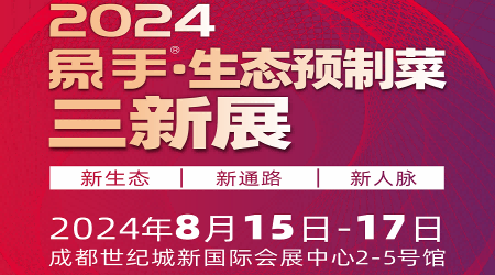 2024預(yù)制菜展會-2024中國食品包裝機械展覽會
