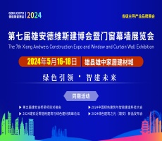 2024雄安第七屆門(mén)窗幕墻及建筑遮陽(yáng)展覽會(huì)