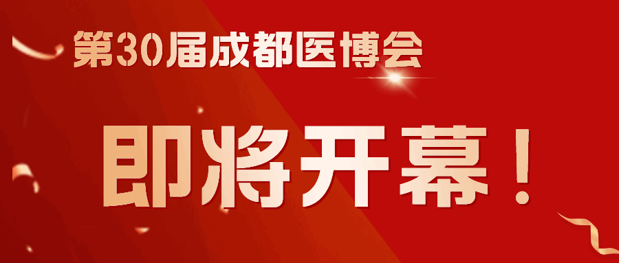 商客云集，共謀發(fā)展！第30屆成都醫(yī)博會(huì)3月8日（下周五）開(kāi)幕！
