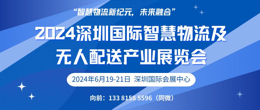 2024深圳國際智慧物流及無人配送產業展覽會