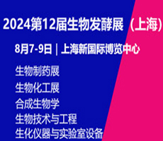 2024第13屆國際生物發酵產品與技術裝備展（上海）