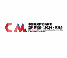 中國(guó)合成樹(shù)脂新材料、塑料新裝備（2024)展覽會(huì)
