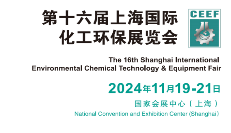 2024全國化工環(huán)保展覽會-展位預定