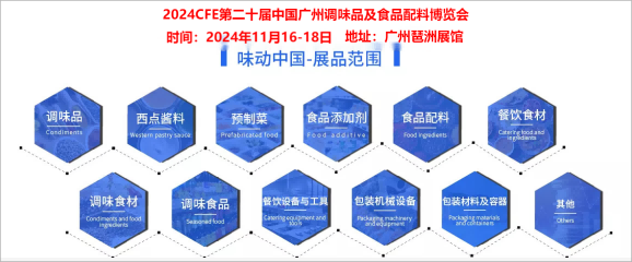 2024廣州國際調味品展