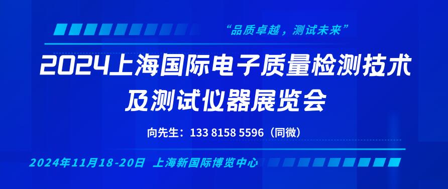 2024上海國際電子質量檢測技術及測試儀器展覽會