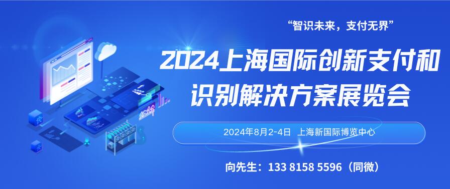 2024上海國際創新支付和識別解決方案展覽會
