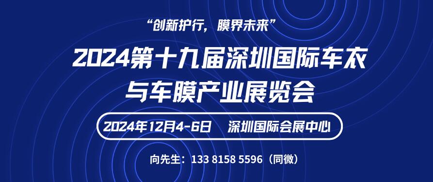 2024第十九屆深圳國(guó)際車衣與車膜產(chǎn)業(yè)展覽會(huì)