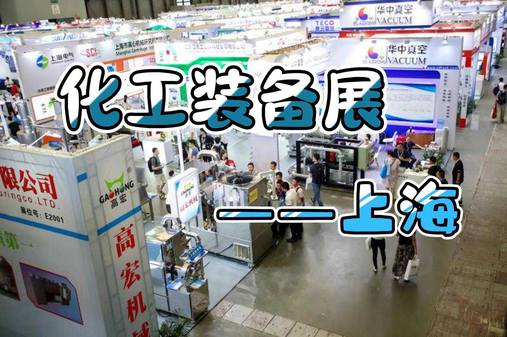 熱烈來襲！2024上海化工展覽會(huì)（化工泵閥展）