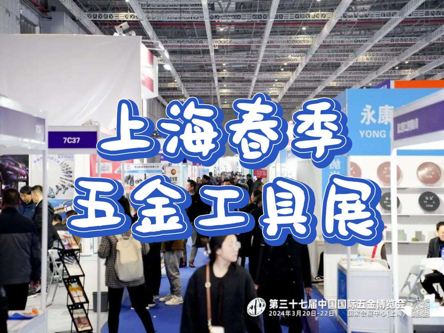 從規(guī)模到細(xì)節(jié)，2025年上海五金工具展詳細(xì)介紹