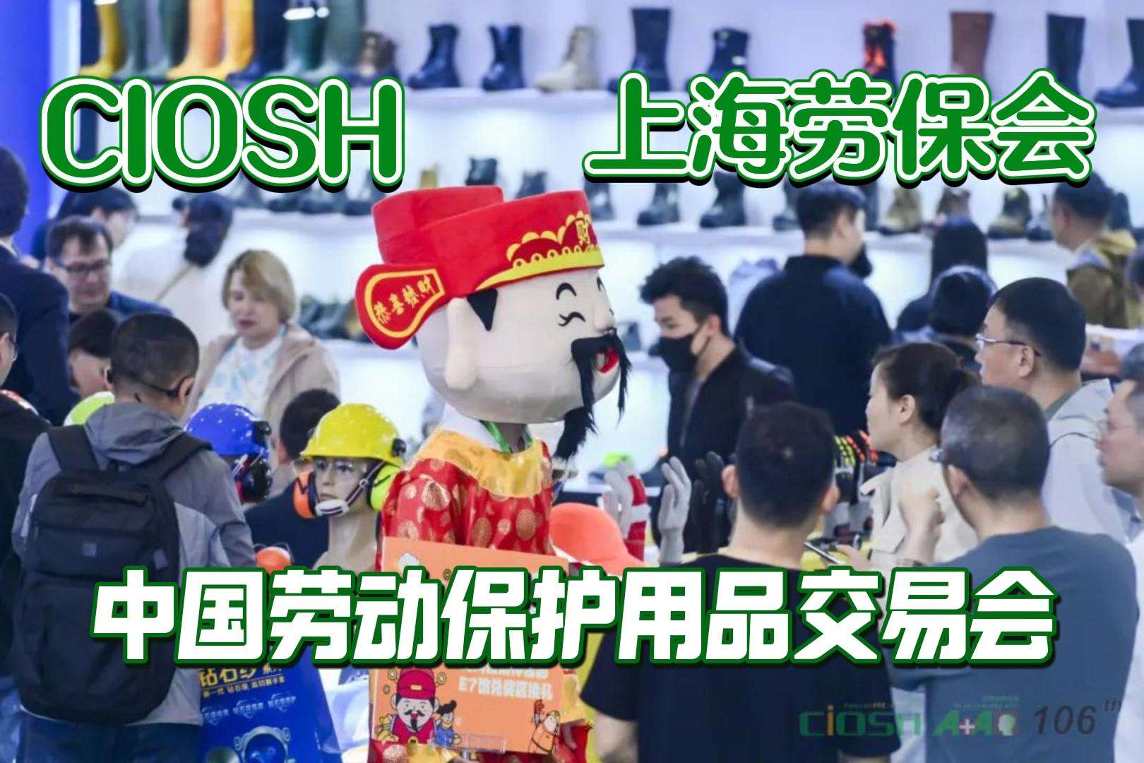2025上海春季勞保會(huì)，邀您共赴安全之約