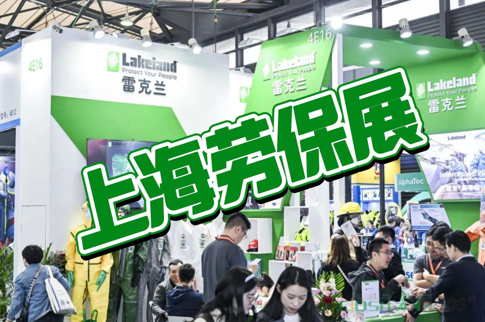 2025年上海勞保會：安全守護(hù)，創(chuàng)新不止