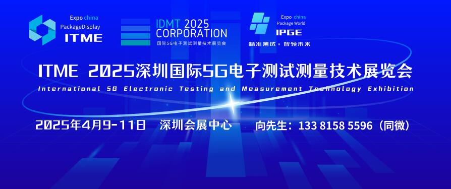 ITME 2025深圳國際5G電子測(cè)試測(cè)量技術(shù)展覽會(huì)