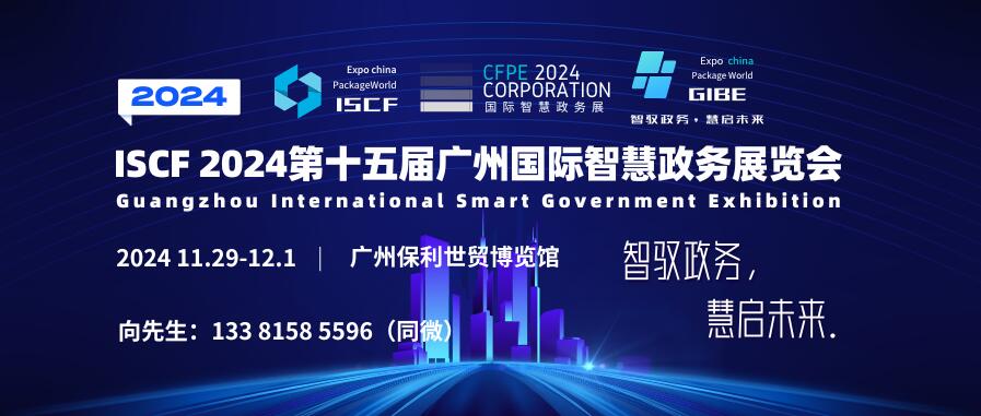 ISCF 2024第十五屆廣州國際智慧政務(wù)展覽會(huì)