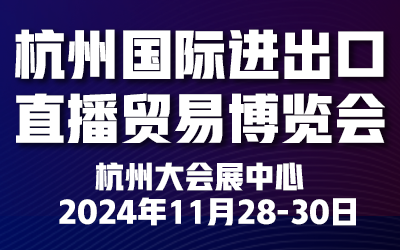 2024杭州國際進(jìn)出口直播貿(mào)易博覽會