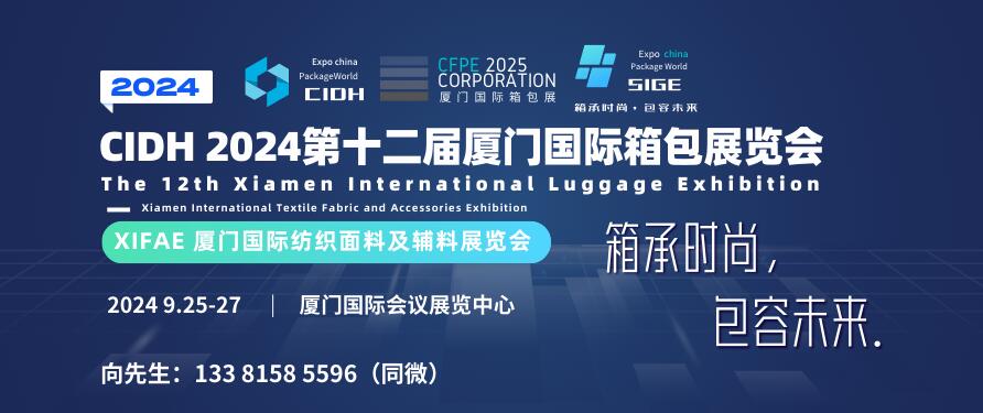 CIDH 2024第十二屆廈門國際箱包展覽會(huì)