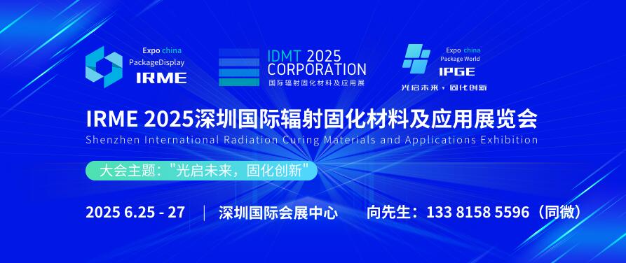 IRME 2025深圳國際輻射固化材料及應(yīng)用展覽會(huì)