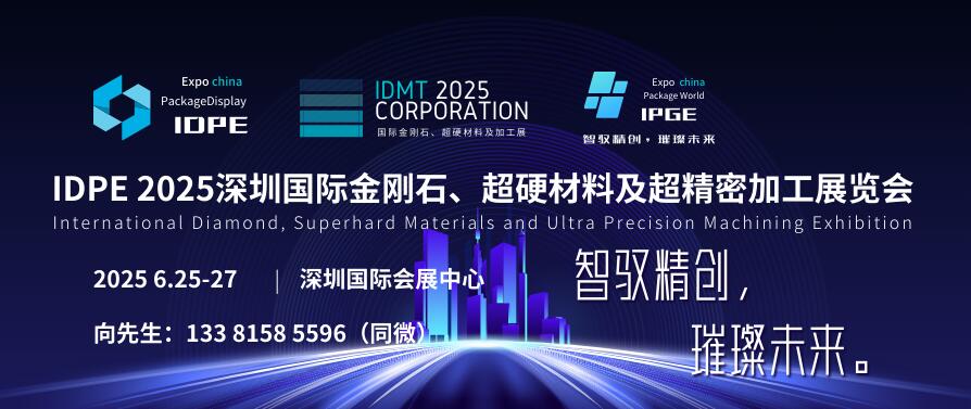 IDPE 2025深圳國際金剛石、超硬材料及超精密加工展覽會
