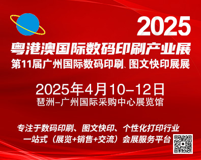 2025第11屆廣州國際數碼印刷、圖文快印展覽會