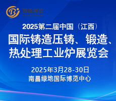 2025第二屆中國（江西）國際鑄造壓鑄、鍛造、熱處理工業爐展覽會