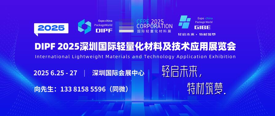 DIPF 2025深圳國際輕量化材料及技術(shù)應(yīng)用展覽會(huì)