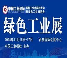 2024中國工業(yè)論壇新型工業(yè)化實(shí)踐大會(huì)暨綠色工業(yè)博覽會(huì)