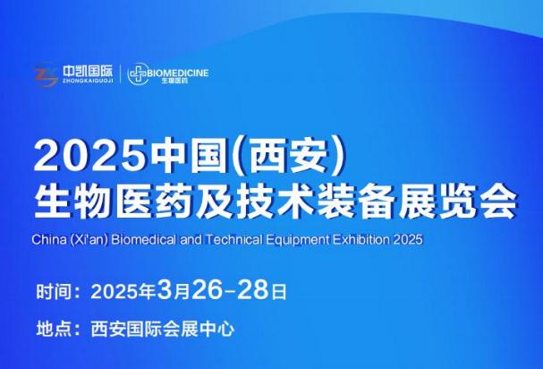 2025中國（西安）生物醫(yī)藥及技術裝備展覽會