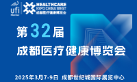 【邀請函】第32屆成都醫(yī)博會(huì)來啦，2025年3月7-9日，與您相約成都世紀(jì)城國際展覽中心！