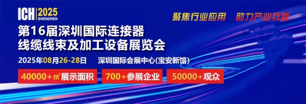 2025 第 16 屆深圳國際連接器、線纜線束及加工設(shè)備展覽會(huì)