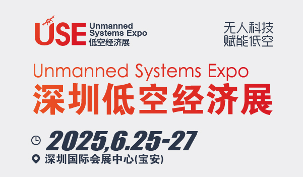 2025深圳國際低空經濟與無人系統(tǒng)展覽會-無人機展