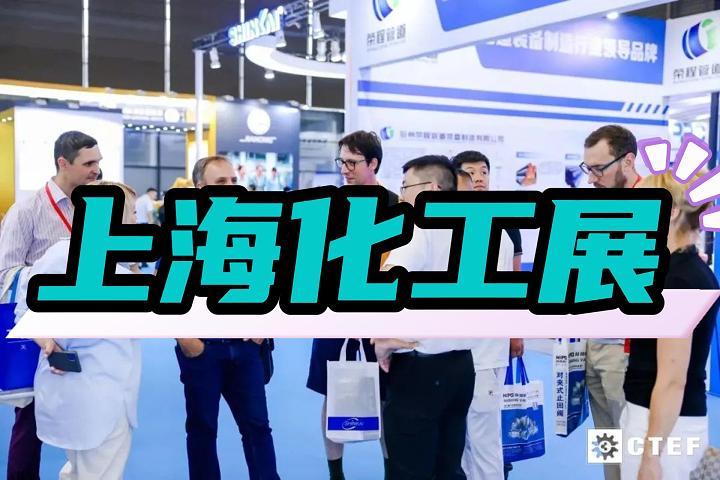 上海蒸發結晶展|化工設備展|上?；ふ褂[會2025