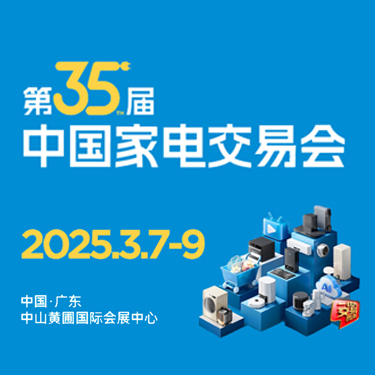 中山家電展會、廣東小家電展會、2025中山電器展會、2025中山家電展
