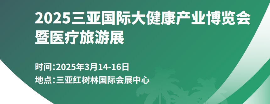 2025中國海南三亞國際大健康產業博覽會暨2025醫療旅游展