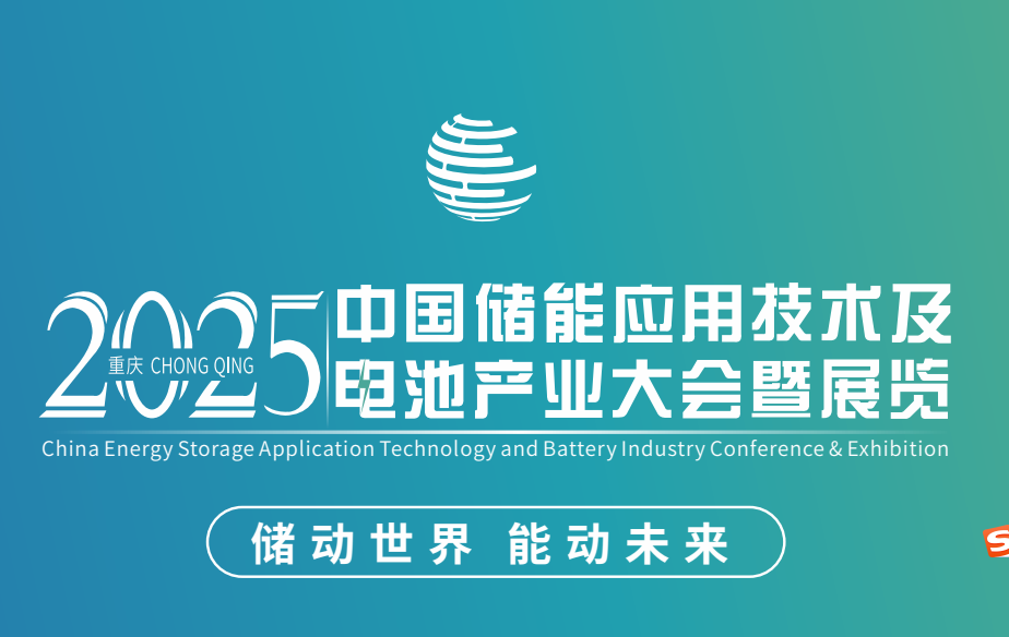 2025中國儲能應用技術及電池產業大會暨展覽