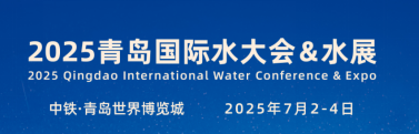 ? ? 2025(第二十屆)青島國際水大會&水展