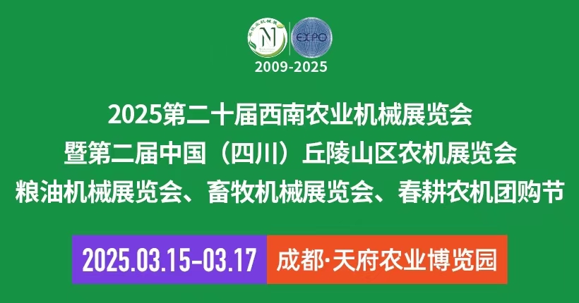 2025第二十屆西南農(nóng)業(yè)機械展覽會、成都農(nóng)機展