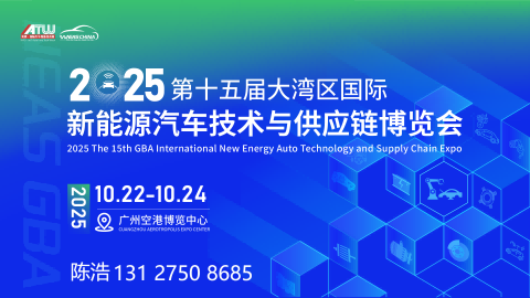 2025第十五屆新能源汽車技術(shù)與供應(yīng)鏈博覽會(huì)