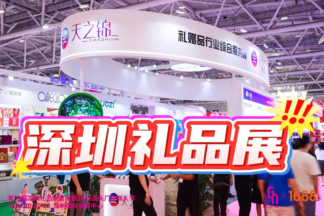 2025年深圳春季禮品展，一站式采購商務(wù)禮贈品