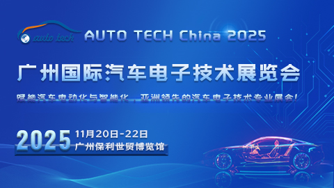 AUTO TECH China 2025 廣州國際汽車電子技術(shù)展覽會(huì)